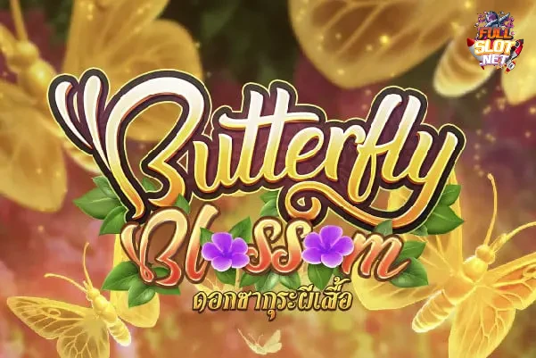 Butterfly Blossom เกมผีเสื้อซากุระ โบนัสเข้าง่ายแตกกระจุย