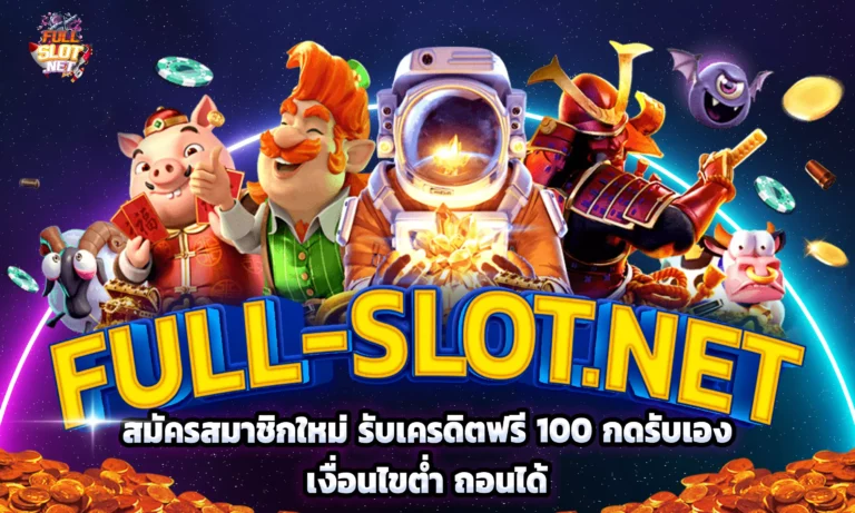 สมัครสมาชิกใหม่ รับเครดิตฟรี 100