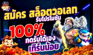 สล็อตวอเลท รับโปรโมชั่น 100%