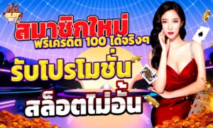 สมาชิกใหม่ ฟรีเครดิต 100 ได้จริงๆ