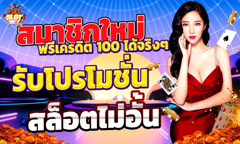 สมาชิกใหม่ ฟรีเครดิต 100 ได้จริงๆ